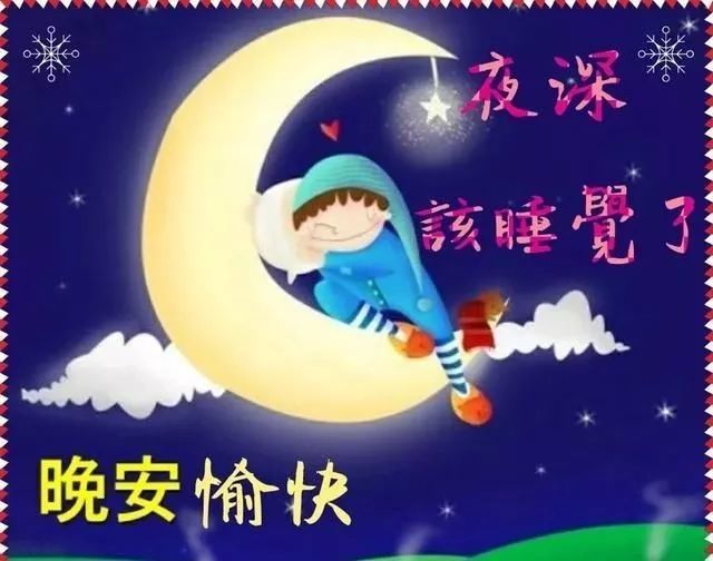晚安正能量的句子 睡前發朋友圈的說說 晚安正能量的句子 睡前發朋友圈的說說