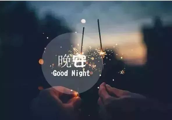 晚安心語 適合睡前發朋友圈一句話