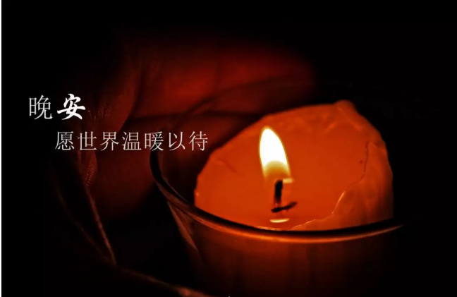 2022微信晚安正能量句子 2022微信晚安正能量句子