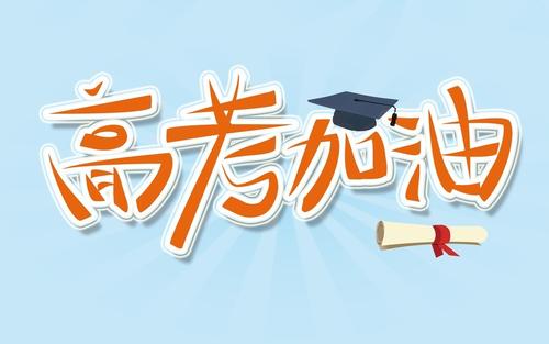 關于高考的寶藏文案 2022高考加油的文案和配圖 關于高考的寶藏文案 2022高考加油的文案和配圖