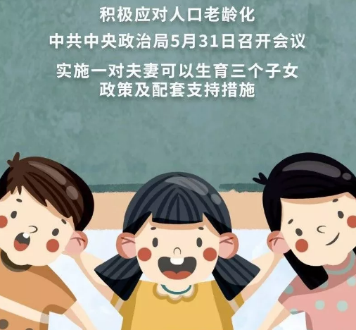 三胎生育政策文案 三胎生育政策文案
