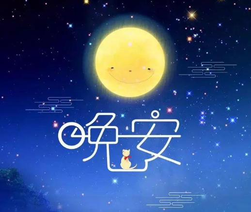 晚安文案簡短吸引人 晚安文案簡短吸引人