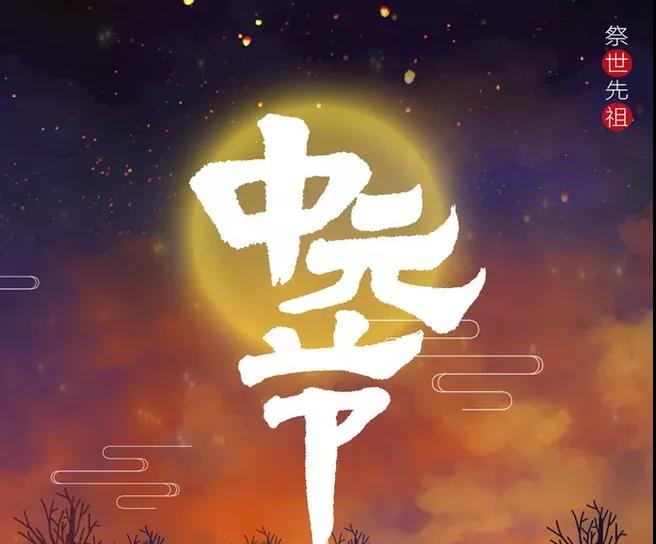 中元節祝福語大全
