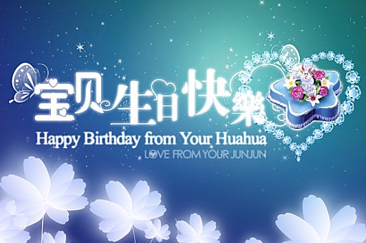 最感動婚外情人祝福生日的句子 最感動婚外情人祝福生日的句子