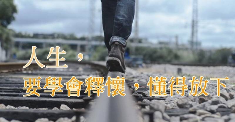 釋懷的句子 經典語錄