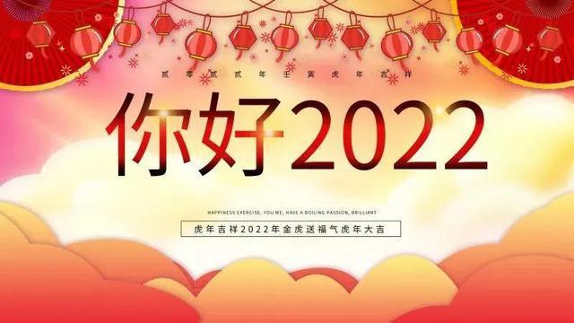 2022年跨年創意文案