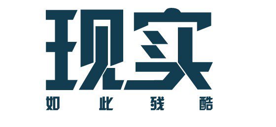 當今社會最現實的句子 最透徹的人生感悟