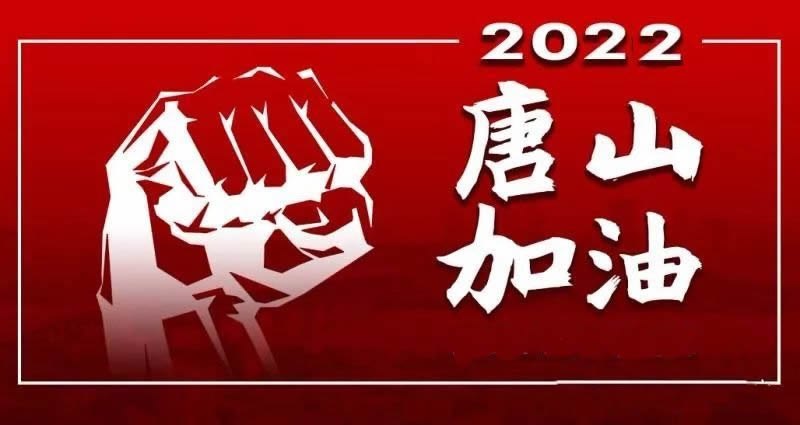 眾志成城共抗疫情唐山加油的說說發朋友圈