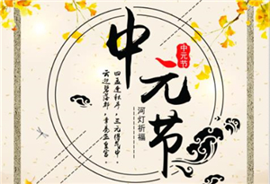 14首中元節的古詩 滿滿的思念！