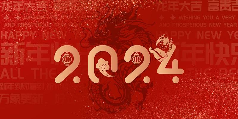 2024年龍年春節祝福語大全